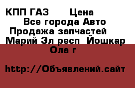  КПП ГАЗ 52 › Цена ­ 13 500 - Все города Авто » Продажа запчастей   . Марий Эл респ.,Йошкар-Ола г.